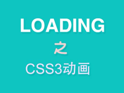 【CSS3】Loading加载动画大荟萃