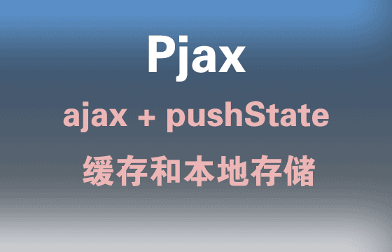 学习Pjax的基础实践与应用
