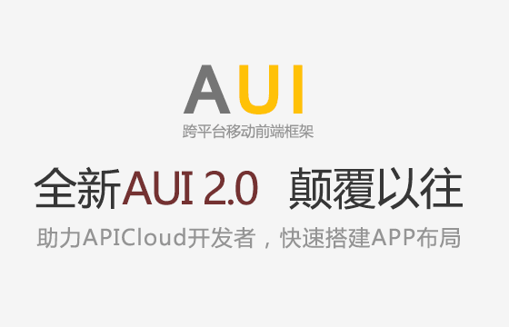 页面基本交互 - 跨平台移动前端框架AUI 2.0