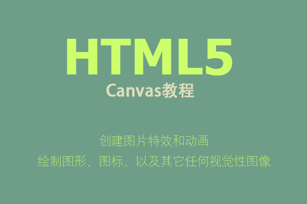HTML5 Canvas：绘制渐变色
