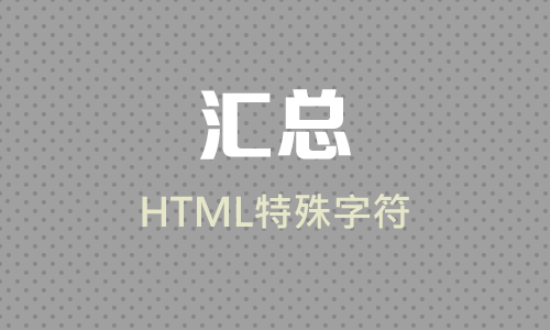 【收藏】网页中HTML特殊字符汇总