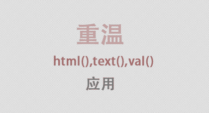 重温JQuery中的html(),text(),val()的语法和应用