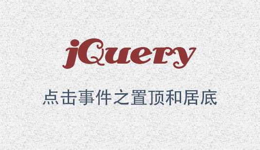 基于jQuery点击事件之置顶和居底功能