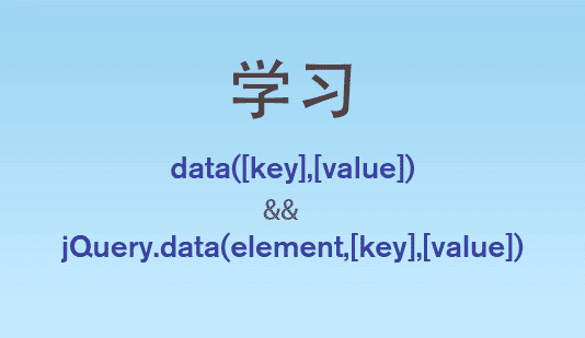 学习data([key],[value])和jQuery.data(element,[key],[value])