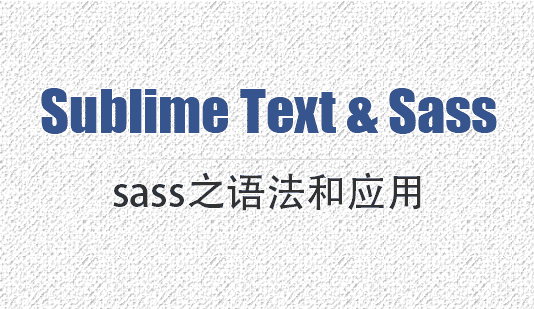 基于Sublime Text的sass之语法和应用