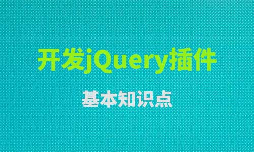 开发jQuery插件需要掌握什么基本知识点