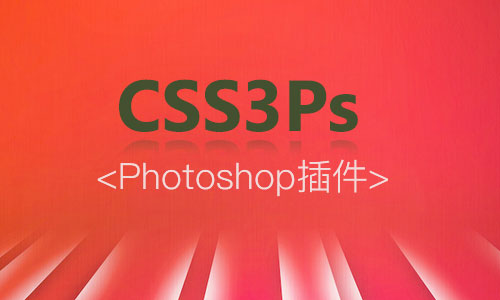 见证奇迹：在Photoshop中一键生成CSS3代码！