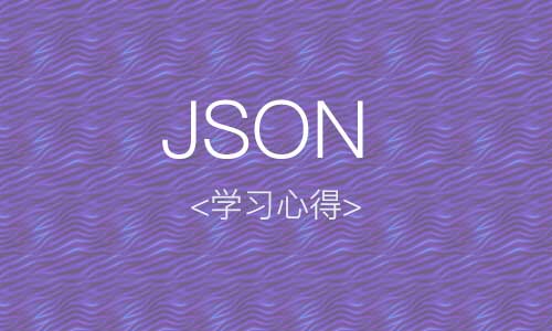 分享JSON初学者需要掌握的一些知识点