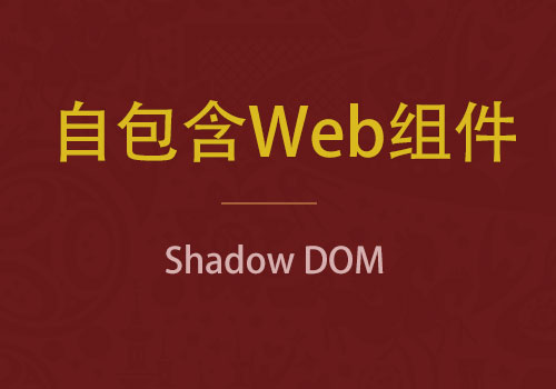 了解和学习自包含的Web组件（Shadow DOM）