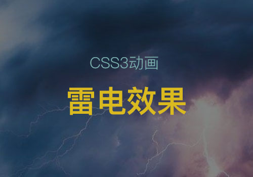 分享一个用CSS3做的雨天雷电动画特效
