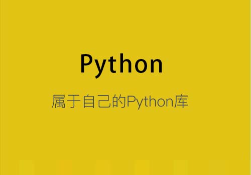 作为Python开发人员需要有自己的Python库