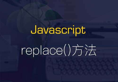 学习下JavaScript中replace()方法的基础应用