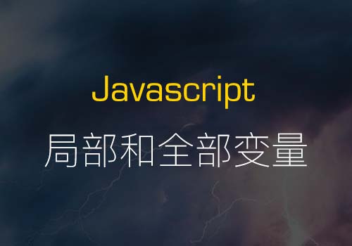 用实例解析javascript中全局变量和局部变量的基础和应用