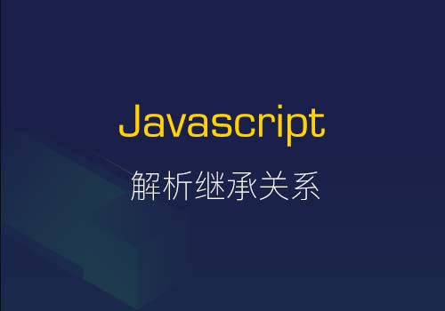 浅析5种Javascript继承关系的应用