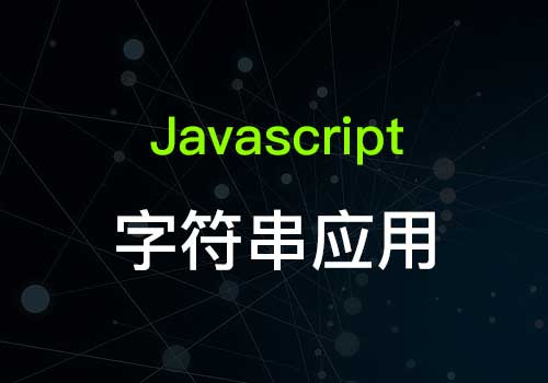 Web前端开发：JavaScript中的字符串的一些应用