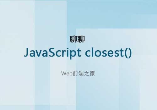 聊聊Web前端开发中关于JavaScript closest()的一些应用