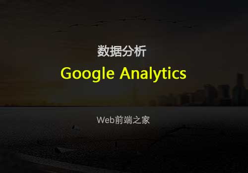 带您走入“Google Analytics（分析）”的世界