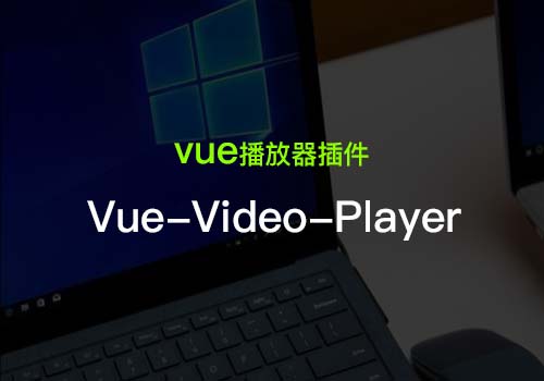 聊聊vue里的视频播放器插件Vue-Video-Player的应用