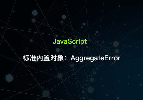 JavaScript标准内置对象：AggregateError