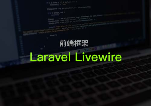 前端开发库：教你Laravel Livewire入门