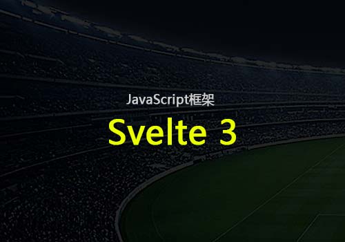 认识Svelte 3：一个功能强大且很基础的JavaScript框架