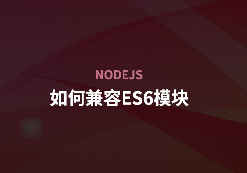 关于在nodejs里使用ES6模块后引出的一系列“奇案”