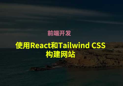 前端开发：使用React和Tailwind CSS构建网站