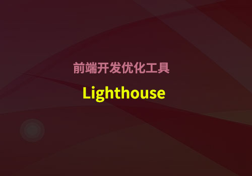 Web前端之家带您全方位了解网页开发优化工具：Lighthouse
