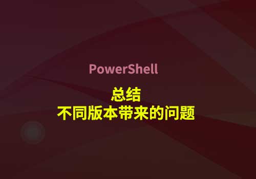 关于在运行PowerShell时，出现的错误提示【尝试新的跨平台 PowerShell https://aka.ms/pscore6】的处理方法