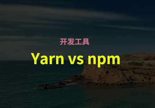 Yarn vs npm：你需要知道的一切