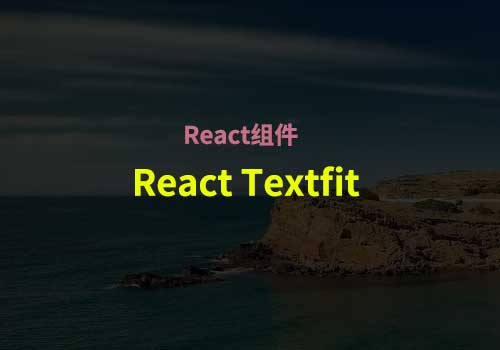 如何使用 React Textfit 创建响应式 React 组件