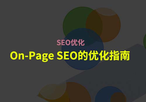 SEO优化：带大家一起了解下On-Page SEO的优化指南