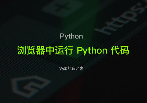 想在浏览器中运行 Python 代码？很快你就可以