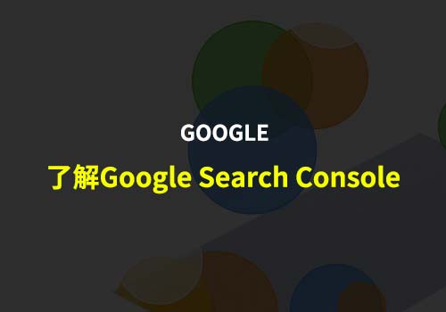 带大家了解Google搜索辅助工具：Google Search Console 