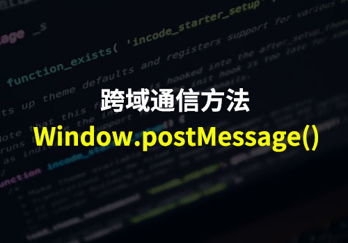 安全地实现对象之间的跨域通信方法：Window.postMessage()
