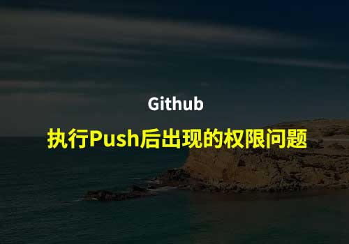 Github提交push的时候出现“You are not allowed to push code to protected branches on this project.”的报错