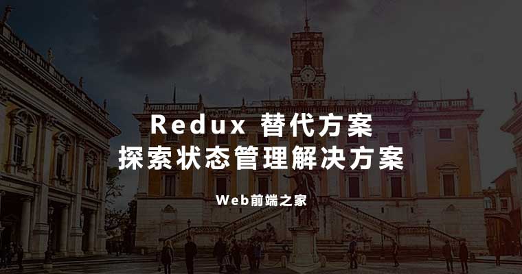 顶级 Redux 替代方案：探索状态管理解决方案