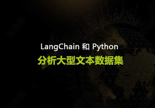 如何使用 LangChain 和 Python 分析大型文本数据集