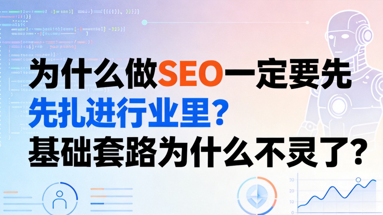 为什么做SEO一定要先扎进行业里?基础套路为什么不灵了? 为什么做SEO一定要先扎进行业里