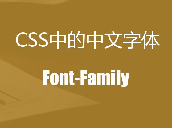 谈谈CSS中文字体的写法