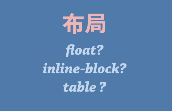 关于float、inline-block以及table的一些看法
