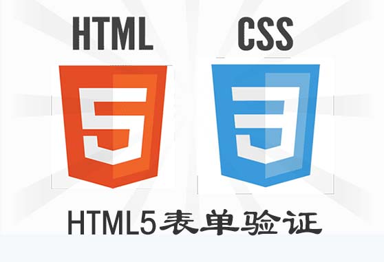 如何实现跨浏览器的HTML5表单验证