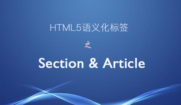 谈谈HTML5中的语义化标签：section和article