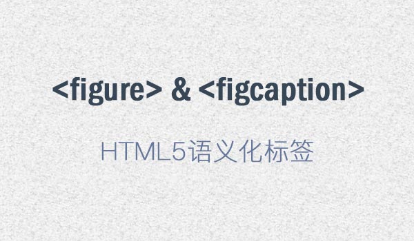 HTML5中figure和figcaption标签用法
