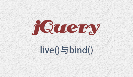 个人对jQuery中live()与bind()的理解