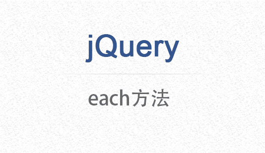 谈谈jQuery中的each原理和应用