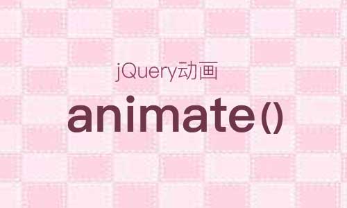 你有深入理解过animate()的自定义动画吗？