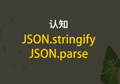 重温JSON.stringify和JSON.parse的基础和应用