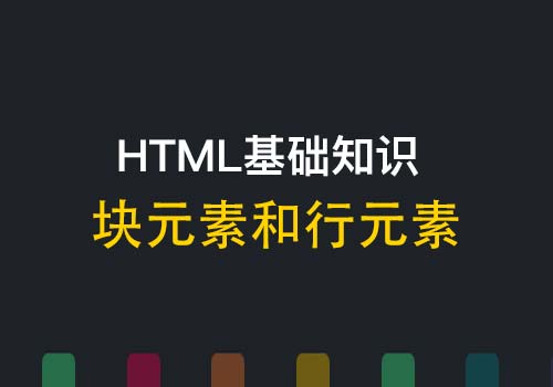HTML经典话题：HTML中的块级元素和行级元素区别和应用
