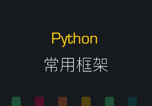 用Python进行Web开发中常用的框架汇总